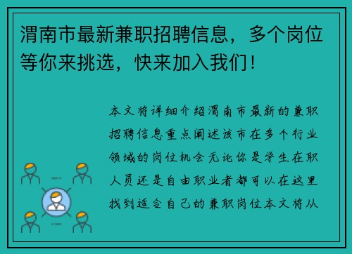渭南市最新兼职招聘信息，多个岗位等你来挑选，快来加入我们！