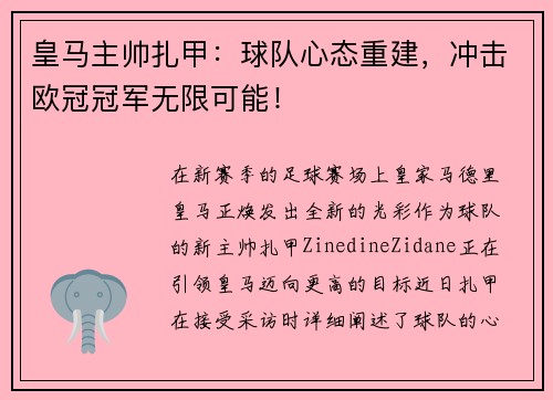 皇马主帅扎甲：球队心态重建，冲击欧冠冠军无限可能！