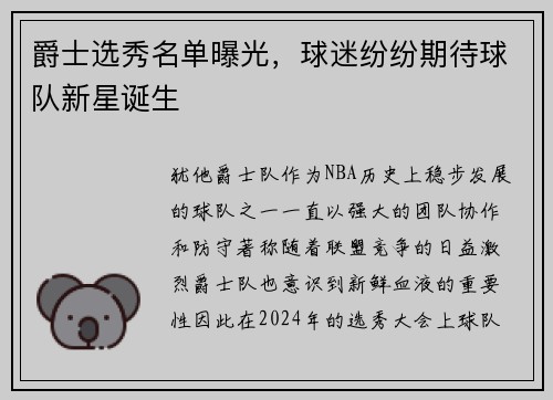 爵士选秀名单曝光，球迷纷纷期待球队新星诞生