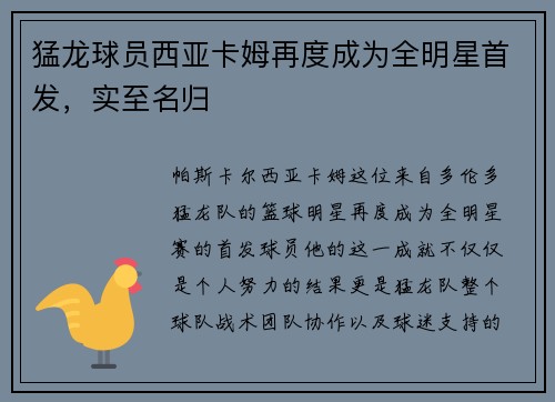 猛龙球员西亚卡姆再度成为全明星首发，实至名归
