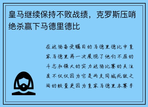 皇马继续保持不败战绩，克罗斯压哨绝杀赢下马德里德比