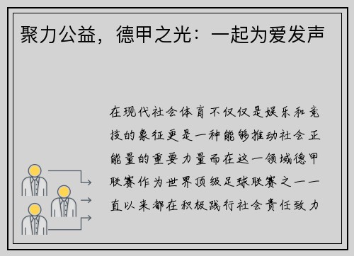 聚力公益，德甲之光：一起为爱发声