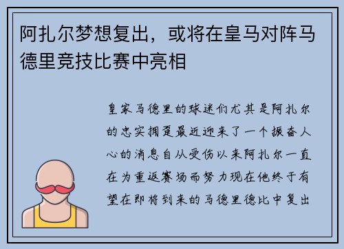 阿扎尔梦想复出，或将在皇马对阵马德里竞技比赛中亮相