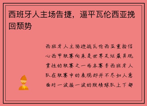西班牙人主场告捷，逼平瓦伦西亚挽回颓势