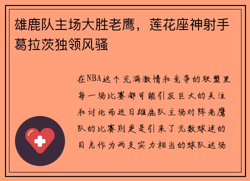 雄鹿队主场大胜老鹰，莲花座神射手葛拉茨独领风骚