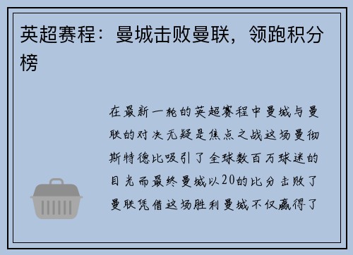英超赛程：曼城击败曼联，领跑积分榜