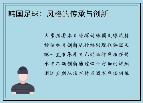 韩国足球：风格的传承与创新
