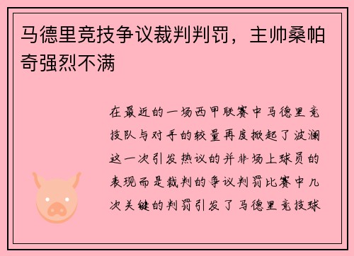 马德里竞技争议裁判判罚，主帅桑帕奇强烈不满