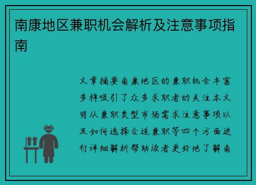 南康地区兼职机会解析及注意事项指南
