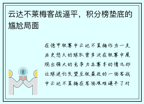 云达不莱梅客战逼平，积分榜垫底的尴尬局面