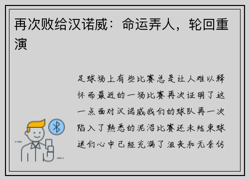 再次败给汉诺威：命运弄人，轮回重演