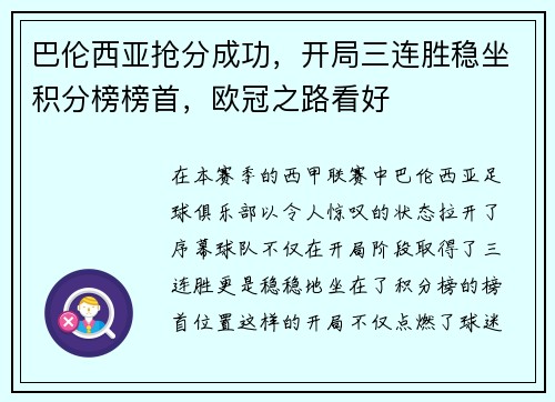巴伦西亚抢分成功，开局三连胜稳坐积分榜榜首，欧冠之路看好