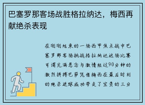 巴塞罗那客场战胜格拉纳达，梅西再献绝杀表现