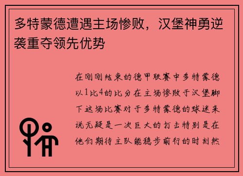 多特蒙德遭遇主场惨败，汉堡神勇逆袭重夺领先优势