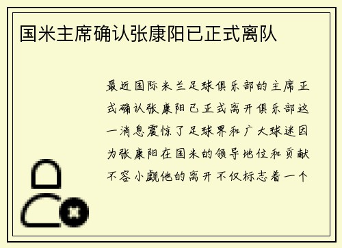 国米主席确认张康阳已正式离队