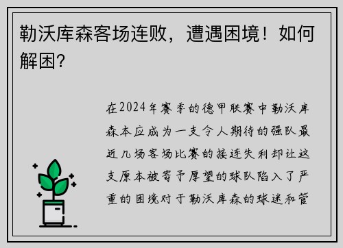 勒沃库森客场连败，遭遇困境！如何解困？