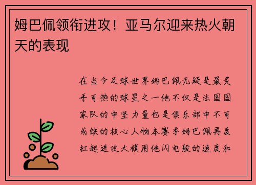 姆巴佩领衔进攻！亚马尔迎来热火朝天的表现