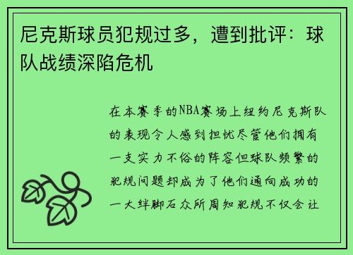 尼克斯球员犯规过多，遭到批评：球队战绩深陷危机