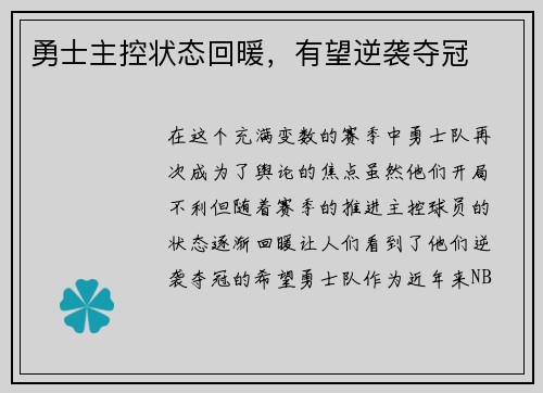 勇士主控状态回暖，有望逆袭夺冠