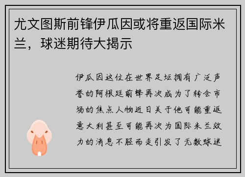 尤文图斯前锋伊瓜因或将重返国际米兰，球迷期待大揭示