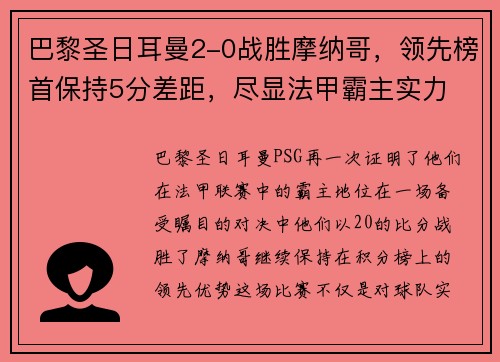 巴黎圣日耳曼2-0战胜摩纳哥，领先榜首保持5分差距，尽显法甲霸主实力
