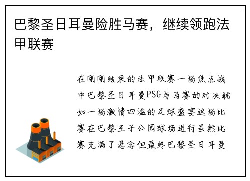 巴黎圣日耳曼险胜马赛，继续领跑法甲联赛