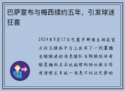 巴萨宣布与梅西续约五年，引发球迷狂喜