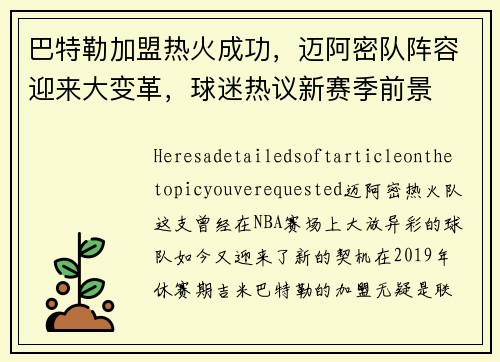 巴特勒加盟热火成功，迈阿密队阵容迎来大变革，球迷热议新赛季前景