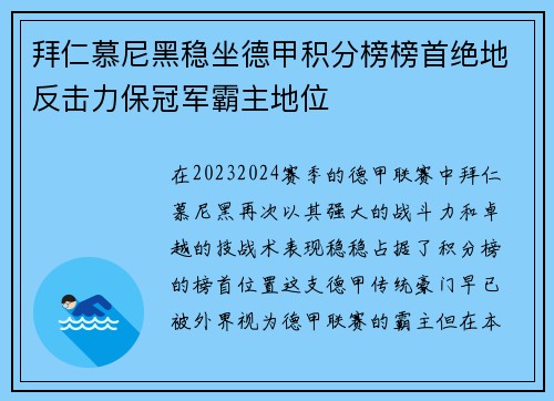拜仁慕尼黑稳坐德甲积分榜榜首绝地反击力保冠军霸主地位