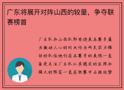 广东将展开对阵山西的较量，争夺联赛榜首