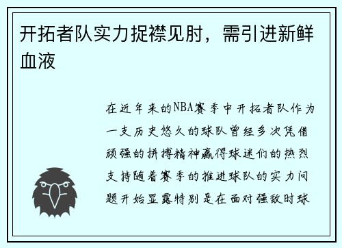 开拓者队实力捉襟见肘，需引进新鲜血液