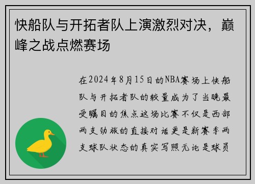 快船队与开拓者队上演激烈对决，巅峰之战点燃赛场