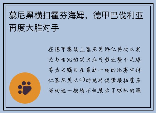 慕尼黑横扫霍芬海姆，德甲巴伐利亚再度大胜对手