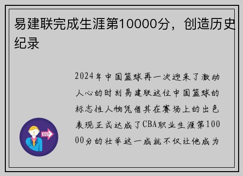 易建联完成生涯第10000分，创造历史纪录