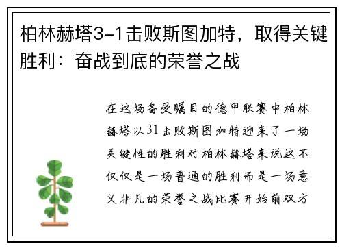 柏林赫塔3-1击败斯图加特，取得关键胜利：奋战到底的荣誉之战