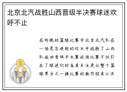 北京北汽战胜山西晋级半决赛球迷欢呼不止