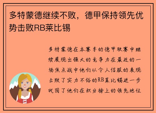 多特蒙德继续不败，德甲保持领先优势击败RB莱比锡