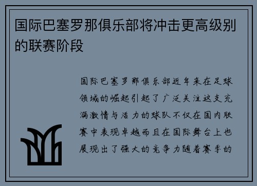 国际巴塞罗那俱乐部将冲击更高级别的联赛阶段