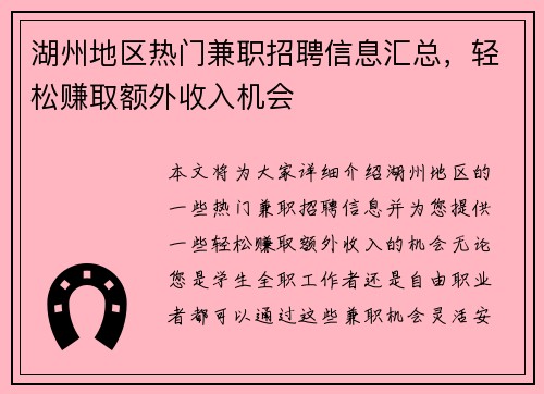 湖州地区热门兼职招聘信息汇总，轻松赚取额外收入机会