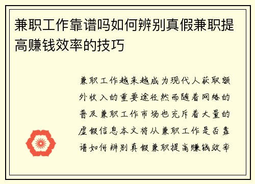 兼职工作靠谱吗如何辨别真假兼职提高赚钱效率的技巧