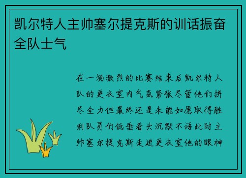 凯尔特人主帅塞尔提克斯的训话振奋全队士气