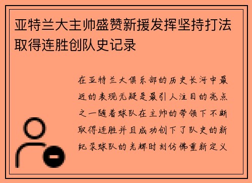 亚特兰大主帅盛赞新援发挥坚持打法取得连胜创队史记录