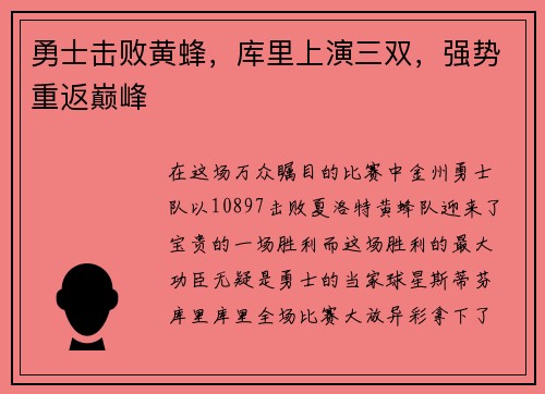 勇士击败黄蜂，库里上演三双，强势重返巅峰
