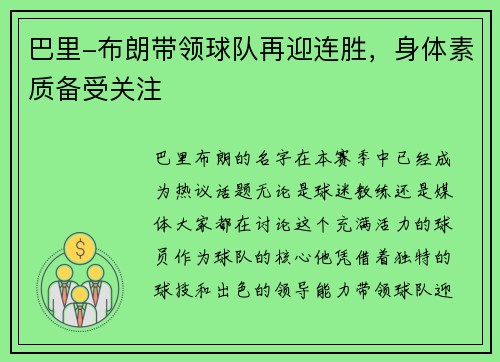 巴里-布朗带领球队再迎连胜，身体素质备受关注
