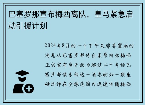 巴塞罗那宣布梅西离队，皇马紧急启动引援计划