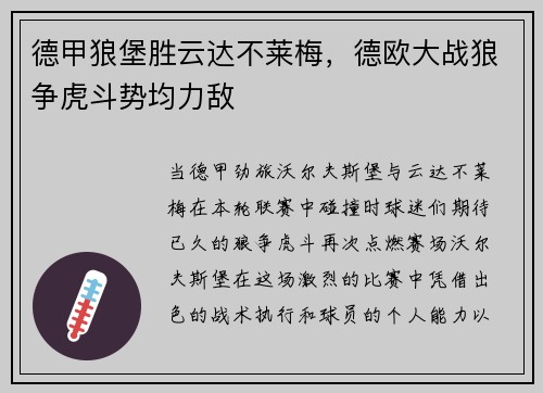 德甲狼堡胜云达不莱梅，德欧大战狼争虎斗势均力敌