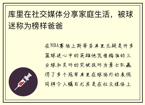 库里在社交媒体分享家庭生活，被球迷称为榜样爸爸