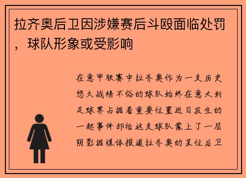 拉齐奥后卫因涉嫌赛后斗殴面临处罚，球队形象或受影响