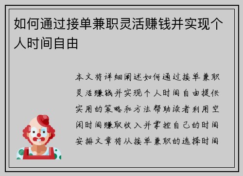 如何通过接单兼职灵活赚钱并实现个人时间自由