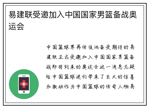 易建联受邀加入中国国家男篮备战奥运会